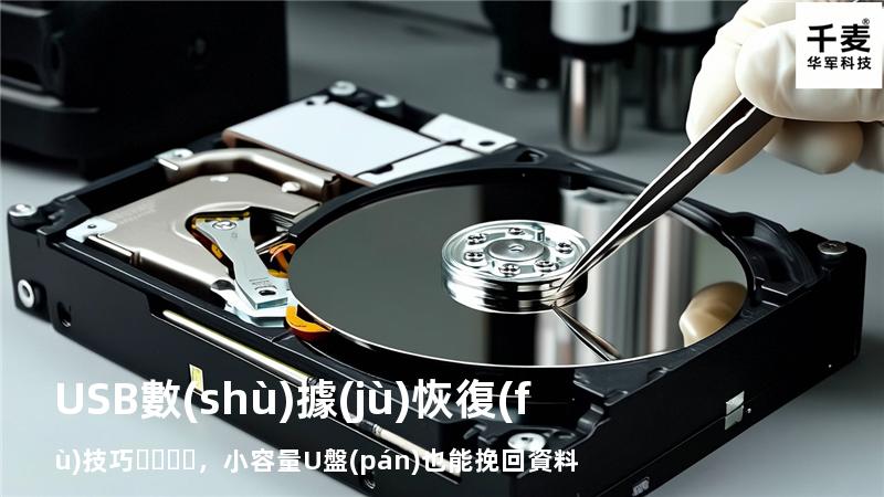 USB數(shù)據(jù)恢復(fù)技巧，小容量U盤(pán)也能挽回資料